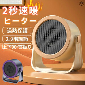【90°首振り】セラミックヒーター ?上 小型 上下90°首振り 2秒速暖 電気ファンヒーター 転倒自動OFF 静音 過熱保護 ファンヒーター 携帯しやすい 足元ヒーター デスク下 電気暖房器ヒーター