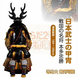 【注文生産・製作工期45-60日間】戦国の名将 本多忠勝 甲冑一式 等身大 着用可能 鎧飾り 鎧櫃 宮本武蔵 鬼世 具足胴丸 飾り◆甲冑美品◆等身大●戦国武士着用の甲冑●COSPLAY服装道具●具足鎧兜武具甲冑等身大 着用可能 鎧飾 プレゼント