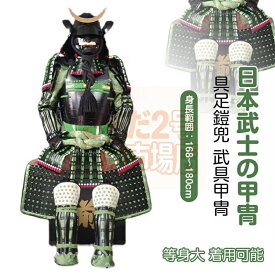 【注文生産・製作工期45-60日間】甲冑一式 等身大 着用可能 鎧飾り 鎧櫃 宮本武蔵 鬼武者 当世 具足胴丸 飾り◆甲冑美品◆等身大●戦国武士着用の甲冑●COSPLAY服装道具●具足鎧兜武具甲冑等身大 着用可能 鎧飾り 鎧櫃 お祝い プレゼント