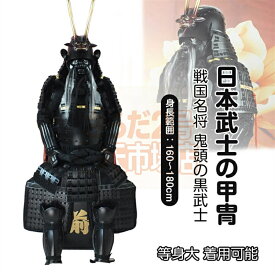 【注文生産・製作工期45-60日間】獅歯前立、鬼頭の黒武士 甲冑一式 等身大 着用可能 鎧飾り 鎧櫃 宮本武蔵 鬼武者 当世 具足胴丸 飾り◆甲冑美品◆等身大●戦国武士着用の甲冑●COSPLAY服装道具●具足鎧兜武具甲冑等身大 着用可能 鎧 プレゼント