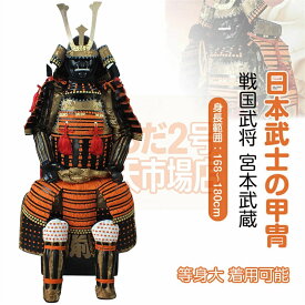 【注文生産・製作工期45-60日間】日本武将◆宮本武蔵◆甲冑一式 等身大 着用可能 鎧飾り 鎧櫃 宮本武蔵 鬼武者 当世 具足胴丸 飾り◆甲冑美品◆等身大●戦国武士着用の甲冑●COSPLAY服装道具●具足鎧兜武具甲冑等身大 着用可能 鎧飾り プレゼント