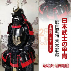【注文生産・製作工期45-60日間】日本武将◆甲冑一式 等身大 着用可能 鎧飾り 鎧櫃 宮本武蔵 鬼武者 当世 具足胴丸 飾り◆甲冑美品◆等身大●戦国武士着用の甲冑●COSPLAY服装道具●具足鎧兜武具甲冑等身大 着用可能 鎧飾り 鎧櫃 お プレゼント
