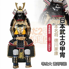 【注文生産・製作工期45-60日間】日本武将◆徳川家康◆甲冑一式 等身大 着用可能 鎧飾り 鎧櫃 当世 具足胴丸 飾り◆甲冑美品◆等身大●戦国武士着用の甲冑●COSPLAY服装道具●具足鎧兜武具甲冑等身大 着用可能 鎧飾り 鎧櫃 お祝い プレゼント
