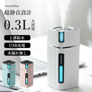 加湿器 卓上 卓上加湿器 300ML 大容量 お手入れ簡単 オフィス 小型 上部給水 上から給水 USB USB加湿器 充電式 車載 車 車用 静音 省エネ コードレス スチーム おしゃれ 寝室 リビング ベッドサイ