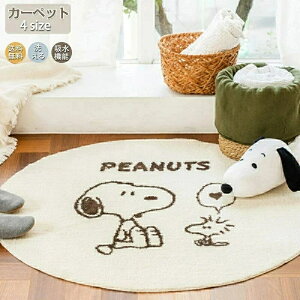 送料無料】ラグ 洗える ラグマット 絨毯 円形 スヌーピー 直径60~120cm 滑り止め付 絨毯 マット 丸型北欧 カーペット ウォッシャブル ラグ オールシーズン 冬 夏 子供 赤ちゃん おしゃれ 防ダニ
