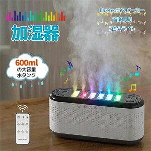 加湿器 アロマディフューザー アロマ加湿器 卓上加湿器 600ml 6つのノズル 7色ライト Bluetoothスピーカー内蔵 音楽同期 アロマ対応 10H自動オフタイマー付き リモコン付き 静音 空焚き防止 乾燥