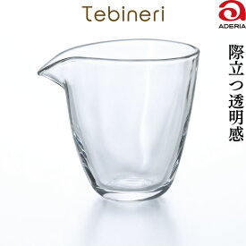 Tebineri 酒器 冷酒器 徳利 水差し 片口酒器 フリーカップ つゆ入れ そば徳利 調味料入れ 業務用 ガラス アデリア 石塚硝子 日本製 食洗機対応