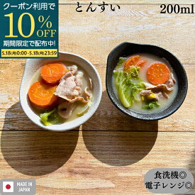 【期間限定10％OFFクーポン配布】 【楽天1位】 お皿 とんすい 鍋 取り皿 鍋取り皿 かわいい とんすいボウル 食器 和食器 小鉢 取鉢 取皿 トンスイ 取り皿 呑水 鍋用小物 ボウル サラダ鉢 シンプル 持ち手 白 黒 美濃焼 食洗機可 電子レンジ可 日本製 業務用