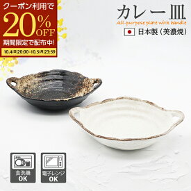【期間限定20％OFFクーポン配布】 取っ手付き カレー皿 シチュー皿 サラダ皿 皿 食器 和食器 おしゃれ 楕円 手造り風 耐熱 パスタ皿 深皿 サラダボウル 煮物鉢 鉢 大鉢 中鉢 手付き鉢 食洗機対応 電子レンジ可 日本製 美濃焼 業務用 白 黒 プレゼント