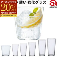 【楽天1位】 ガラス コップ 薄い 割れにくい 丈夫 軽い 軽量 強化ガラス グラス アデリア 石塚硝子 正規…