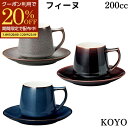 【期間限定20％OFFクーポン配布】 コーヒーカップ ソーサー セット 珈琲碗 カップ CAFE カフェ食器 スタッキング ドリ…