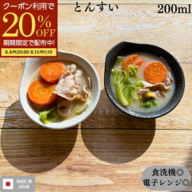 【期間限定20％OFFクーポン配布中！】 【楽天1位】 お皿 とんすい 鍋 取り皿 鍋取り皿 かわいい とんすいボウル 食器 和食器 小鉢 取鉢 取皿 トンスイ 取り皿 呑水 鍋用小物 ボウル サラダ鉢 シンプル 持ち手 白 黒 美濃焼 食洗機可 電子レンジ可 日本製 業務用