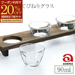 【期間限定20%OFFクーポン配布中!】 おちょこ お猪口 盃 ぐいのみ 冷酒 タンブラー ガラスコップ マルチカップ ぐい呑み 酒器 ガラス グラス 90ml てびねり おしゃれ 吟醸 日本酒 アデリア 石