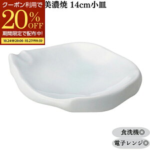 【期間限定20%OFFクーポン配布中!】 皿 小皿 デザート皿 和菓子皿 14cm 和食皿 お惣菜皿 前菜皿 刺身皿サラダプレート食洗機対応 電子レンジ対応 美濃焼 日本製 業務用食器 居酒屋 青磁ちぎ