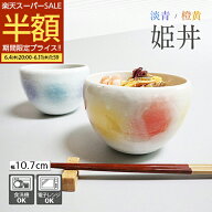 【スーパーSALE 50%OFF】 橙黄 淡青 姫丼 10.7cmどんぶり 丼ぶり 小丼 丼 食器 和食器 おしゃれ かわいい…