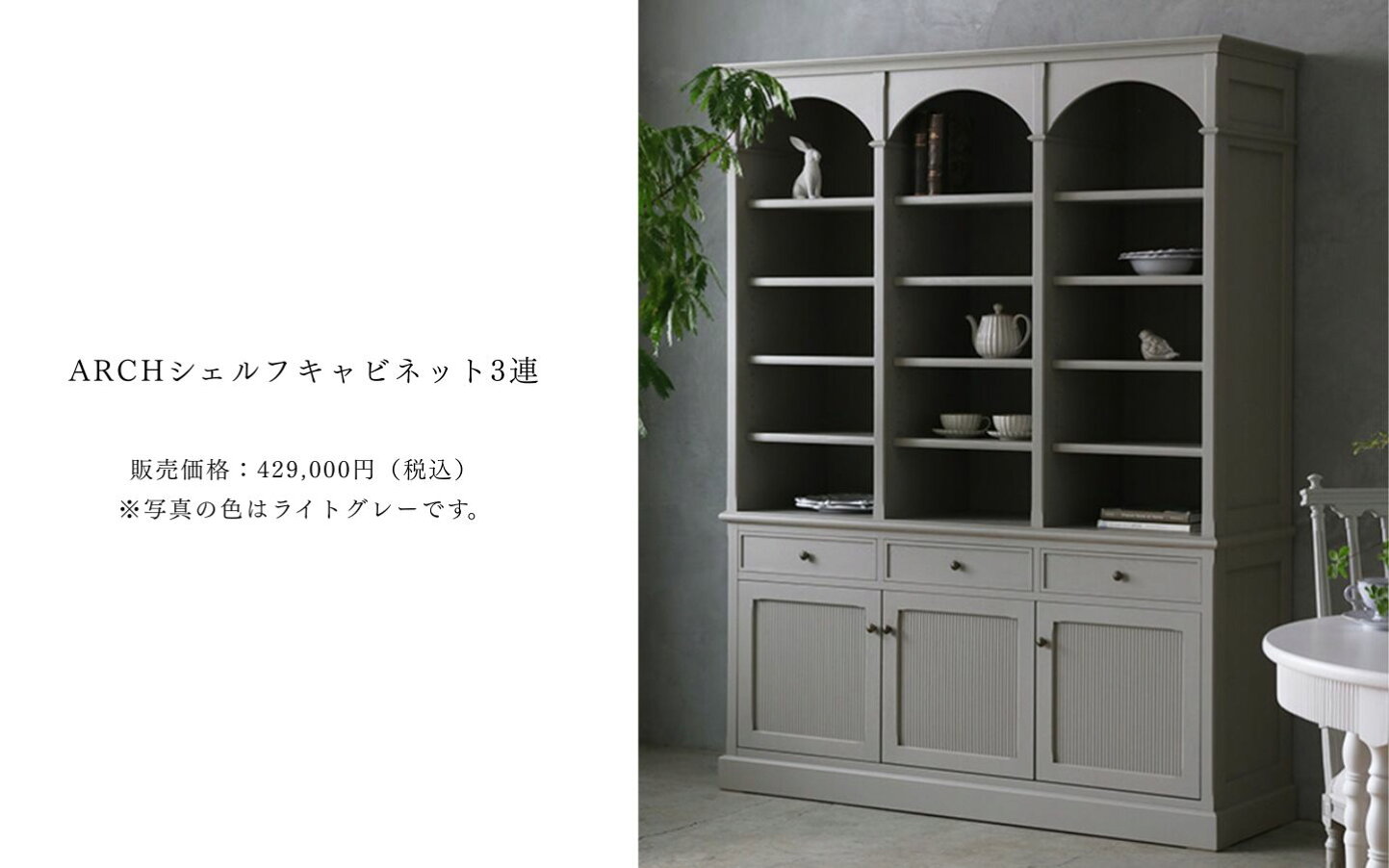 楽天市場 | サラグレース 楽天市場店 - ARCH(アーチ） やわらかな曲線 