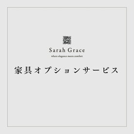 家具 オプションサービス