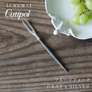 Cutipol フルーツフォーク GOA GREY MATTE x SILVER カトラリー // クチポール カトラリー ゴア グレー シルバー フォーク 北欧 ピック フードピック フルーツピック ミニフォーク ヒメフォーク 和菓子
