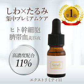 【初回限定30%Off】ヒト臍帯血幹細胞化粧品　美容液 エクストリミティ11 ヒト幹細胞臍帯血培養液 ヒト臍帯血 ヒト幹細胞培養液 クーポン シミ しわ たるみ ほうれい線 くすみ 毛穴 保湿 乾燥 敏感 エイジングケア コスメ 化粧品 送料無料 天然スキンケアサラ