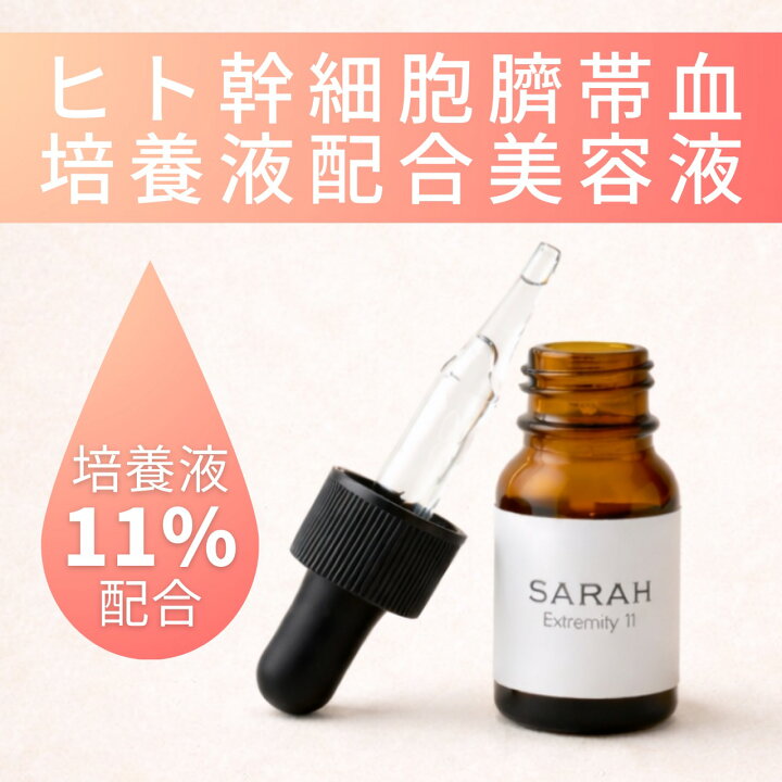 楽天市場】ヒト臍帯血培養液 11% 配合 美容液 エクストリミティ11 ヒト 