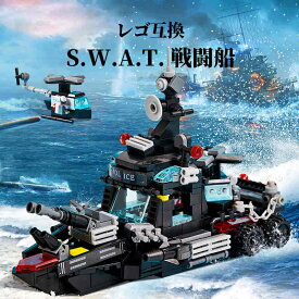 LEGO レゴ 互換 ブロック SWAT 警察 特殊部隊 戦艦 戦闘船 ミニフィグ レゴ互換品 知育 LEGO 互換品 人形 軍隊 兵隊 武器 兵士 スワット 銃 互換性 互換レゴ クリスマス 誕生日 プレゼント 誕プレ ギフト 送料無料 キッズ 男の子 知育ブロック おもちゃ 【あす楽】