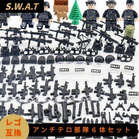 レゴ 互換 ブロック SWAT 警察 レゴ互換 特殊部隊 6体セット レゴ互換品 知育 LEGO 互換品 人形 軍隊 兵隊 武器 兵士 スワット 銃 互換性 互換レゴ 誕生日 プレゼント ギフト 送料無料 キッズ 男の子 知育ブロック おもちゃ テクニック laq ラキュー 知育玩具 【 あす楽 】