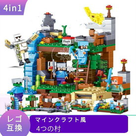 レゴ 互換 マインクラフト風 4つの村 洞窟セット ブロック レゴ風 マイクラ風 セット レゴ互換品 lego 互換品 ミニフィギュア おもちゃ 互換性 子供 こども 組み立て 知育 レゴブロック ミニフィグ 人形 知育玩具 ギフト キッズ 送料無料 【 あす楽 】