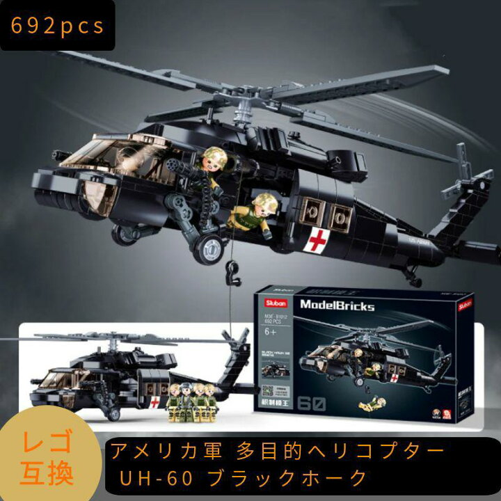 楽天市場】ヘリコプター レゴ 互換 ブロック UH-60 ブラックホーク 