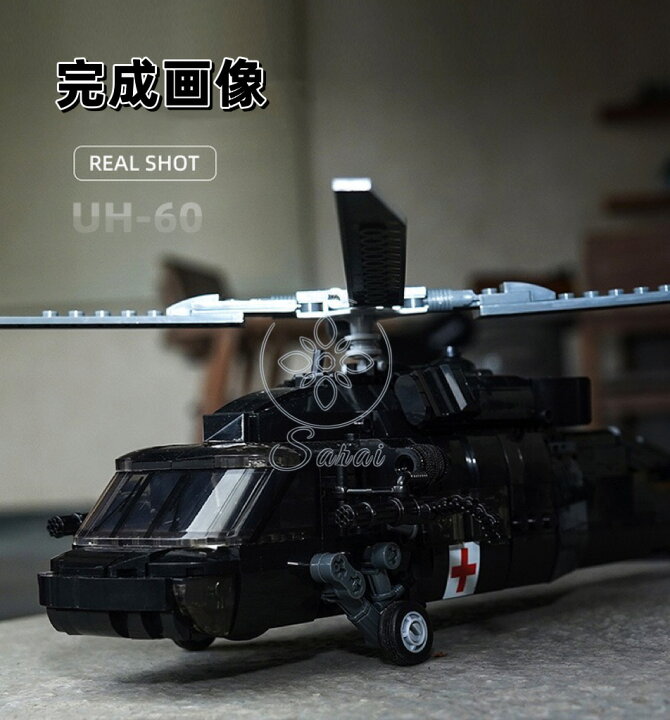 楽天市場】ヘリコプター レゴ 互換 ブロック UH-60 ブラックホーク 