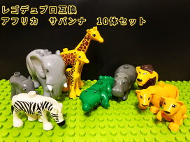 楽天市場】レゴ デュプロ LEGO 動物 アフリカ サバンナ 10体 セット 