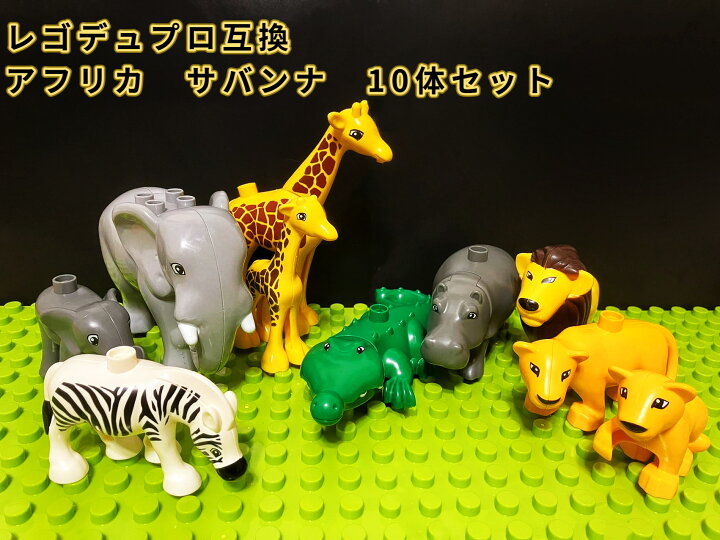 楽天市場】レゴ デュプロ LEGO 動物 アフリカ サバンナ 10体 セット  