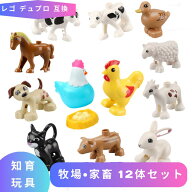 レゴ 互換 デュプロ 動物 おもちゃ LEGO 牧場 12体セット 互換品 ミニフィグ ブロック プラスチック レゴ…