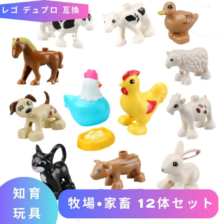 楽天市場】レゴ デュプロ LEGO 動物 牧場 12体セット 互換品 ブロック  