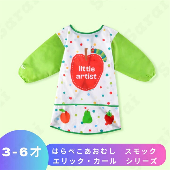 楽天市場】はらぺこあおむし 長袖 スモック エリック カール お絵描き 