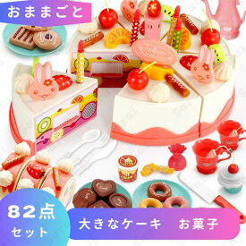 おままごと 大きなケーキ お菓子 82点セット ままごと おままごとセット ごっこ遊び お店屋さん 知育 玩具 子ども 子供 キッチンセット こども 3 4 5 6歳 お家 孫 誕生日 プレゼント ギフト 女の子 男の子 室内遊び ママごとセット