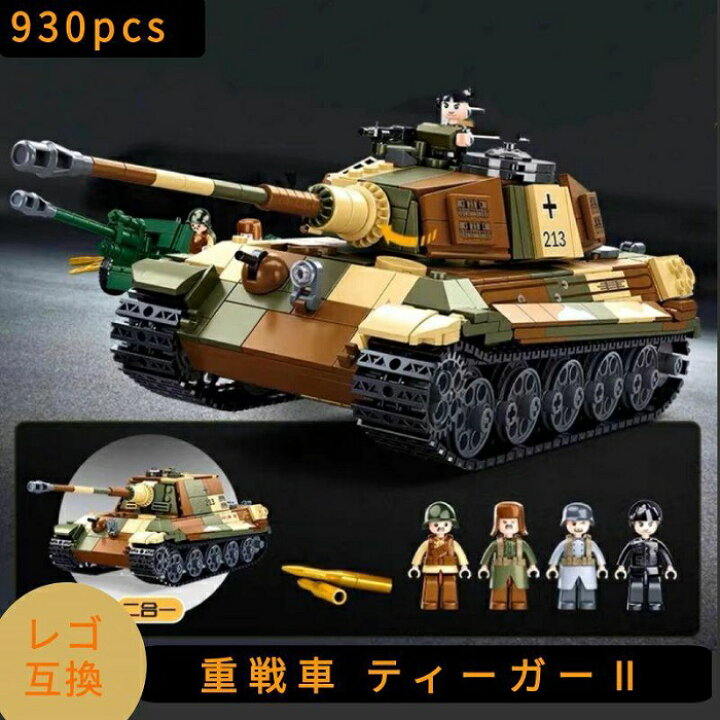 楽天市場】レゴ 互換 LEGO ブロック 模型 重戦車 ティーガー2 ドイツ軍 