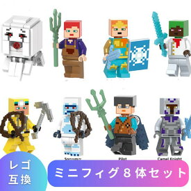 【あす楽】 LEGO レゴ マインクラフト マイクラ 風 ブロック 互換 ミニフィグ 8体セット ガスト ベイカー 洞窟探検家レゴ風 セット レゴ互換品 レゴマイクラ lego ミニフィギュア 人形 互換品 おもちゃ 子供 こども クリスマス 冬休み 誕プレ ギフト 男の子 女の子 送料無料