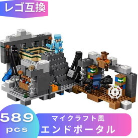 【あす楽】 LEGO レゴ マインクラフト マイクラ 風 ブロック 互換 エンドポータル レゴ風 セット レゴ互換品 レゴマイクラ lego ミニフィギュア 互換品 おもちゃ 子供 こども 知育 レゴブロック 互換性 人形 クリスマス 冬休み 誕プレ ギフト キッズ 男の子 女の子 送料無料