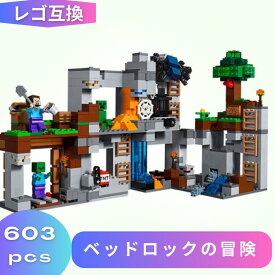 LEGO レゴ マインクラフト マイクラ 風 ブロック 互換 ベッドロックの冒険 21147 レゴ風 セット レゴ互換品 レゴマイクラ lego ミニフィギュア 互換品 おもちゃ 子供 こども 知育 互換性 人形 クリスマス 冬休み 誕プレ ギフト キッズ 男の子 女の子 送料無料 【あす楽】