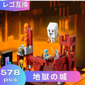 LEGO レゴ マインクラフト マイクラ 風 ブロック 互換 地獄の城 レゴ風 セット レゴ互換品 レゴマイクラ lego ミニフィギュア 互換品 おもちゃ 子供 こども 知育 レゴブロック 互換性 人形 クリスマス 冬休み 誕プレ ギフト キッズ 男の子 女の子 送料無料 【あす楽】