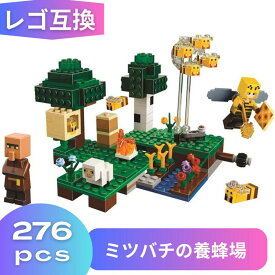 【 あす楽 毎日発送!】 LEGO マイクラ レゴ マインクラフト 風 ブロック 互換 ハチ ミツバチの養蜂場 子供 こども 新作 レゴ風 村 動物 植物 互換 レゴ互換 子ども フィギュア 人形 ミニフィグ ギフト キッズ 男の子 女の子 プレゼント 21165 娘 誕生日プレゼント