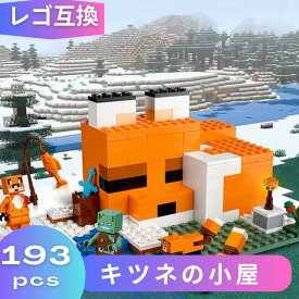 LEGO レゴ マインクラフト マイクラ 風 ブロック 互換 キツネの小屋 21178 レゴ風 セット レゴ互換品 レゴマイクラ lego ミニフィギュア 互換品 おもちゃ 子供 こども 知育 互換性 人形 組み立て クリスマス 冬休み 誕プレ ギフト キッズ 男の子 女の子 送料無料 【あす楽】