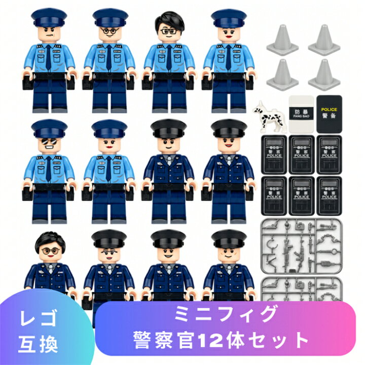 楽天市場】レゴ 互換 LEGO ブロック ミニフィグ 警察官 10体セット 