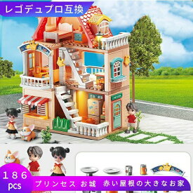 レゴ 互換 デュプロ LEGO ブロック レゴブロック 家 赤い屋根の大きなお家 186ピース ミニフィグ レゴ互換品 lego互換品 知育おもちゃ 女の子 レゴおもちゃ 人形遊び ままごとセット 小学生女子 可愛い プラスチック ミニフィギュア Duplo 互換品 人形 男の子 知育 ギフト