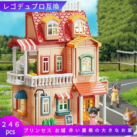 レゴ 互換 デュプロ LEGO ブロック 家 赤い屋根の大きなお家 246ピース レゴ互換品 lego互換品 知育おもちゃ レゴブロック 女の子 レゴおもちゃ ミニフィグ 人形遊び ままごとセット 小学生女子 可愛い プラスチック ミニフィギュア Duplo 互換品 人形 男の子 知育 ギフト