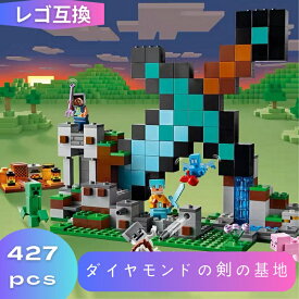 LEGO レゴ マインクラフト マイクラ 風 ブロック 互換 ダイヤモンドの剣の基地 21244 レゴ風 セット レゴ互換品 レゴマイクラ lego ミニフィギュア 互換品 おもちゃ 子供 こども 互換性 人形 クリスマス 冬休み 誕プレ ギフト キッズ 男の子 女の子 送料無料 【あす楽】