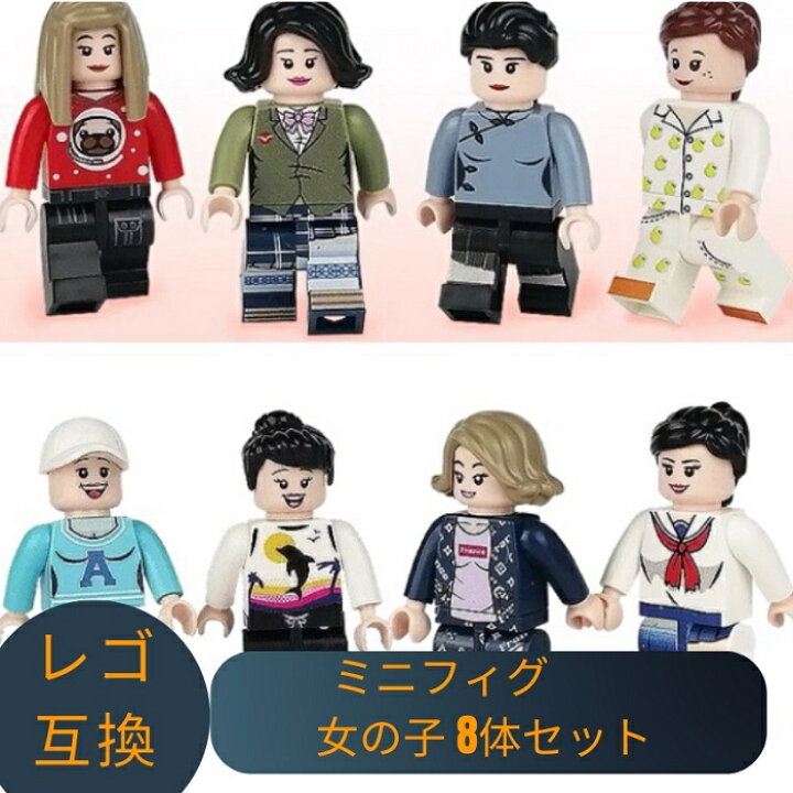 楽天市場】LEGO レゴ 互換 ブロック ミニフィグ 女の子 8体セット レゴ 