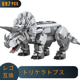 LEGO レゴ 互換 ブロック 恐竜 トリケラトプス 697pcs ジュラシック 骨格 模型 猛獣 ダイナソー レゴ風 セット 互換品 おもちゃ 子供 こども 知育 互換性 人形 組み立て 室内遊び 玩具 誕プレ 教育 誕生日プレゼント ギフト キッズ 男の子 女の子 送料無料 【あす楽】