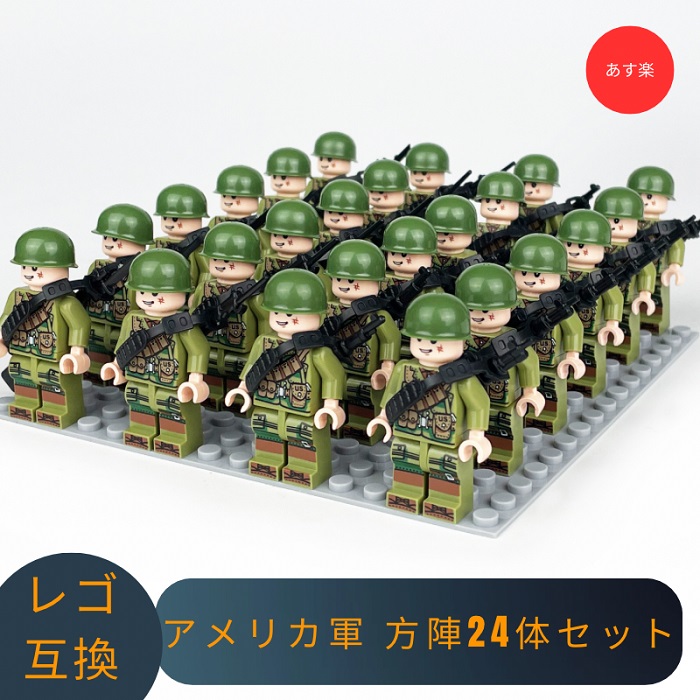 楽天市場】LEGO レゴ 互換 ブロック ミニフィグ アメリカ軍 方陣24体