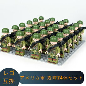 LEGO レゴ 互換 ブロック ミニフィグ アメリカ軍 方陣24体セット レゴ風 セット レゴ互換品 ミニフィギュア 互換品 おもちゃ 子供 こども 知育 互換性 人形 レゴブロック 室内遊び 玩具 誕プレ 教育 誕生日プレゼント ギフト キッズ 男の子 女の子 送料無料 【あす楽】